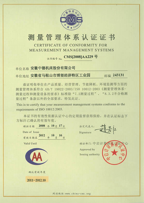 中德机床丈量办理系统认证证书