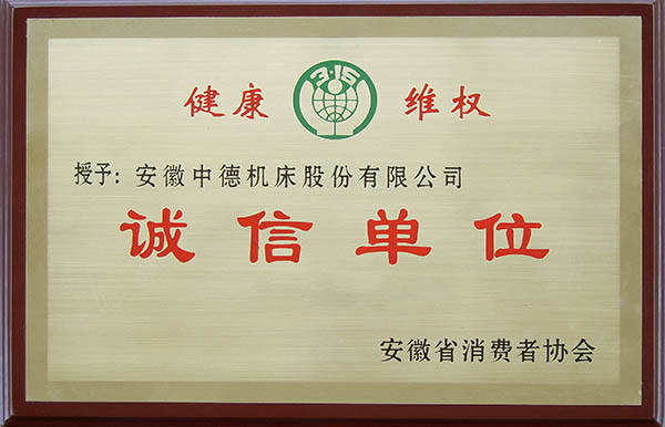 中德机床安徽省花费者协会诚信单元