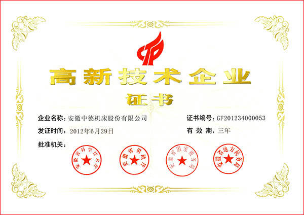 中德机床国度高新手艺企业