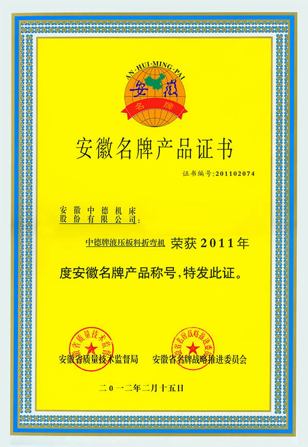 折弯机安徽名牌产物证书