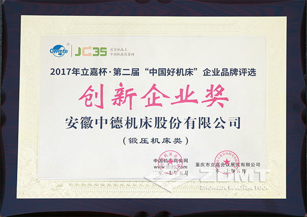 中德机床获2017年立嘉杯“中国好机床”企业评比立异企业奖
