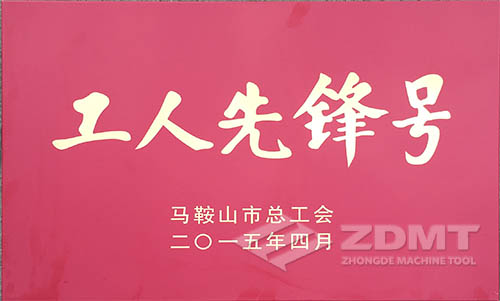 中德机床被授与马鞍山市"工人前锋号"